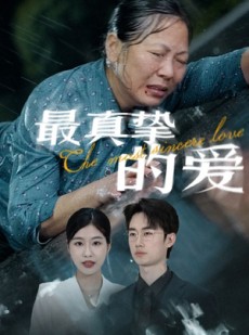 短剧《最真挚的爱》76集短剧高清版本在线观看无卡顿