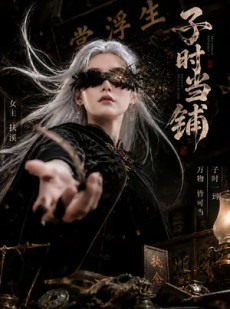 短剧《子时当铺》61集短剧免费观看全集资源