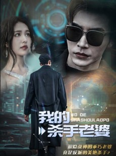 短剧《我的杀手老婆》97集短剧全集资源一键解锁观看