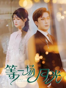 短剧《等一场月光》57集短剧全集在线观看无广告
