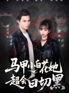 短剧《马甲小白花她超会白切黑》80集短剧高清无删减在线畅看