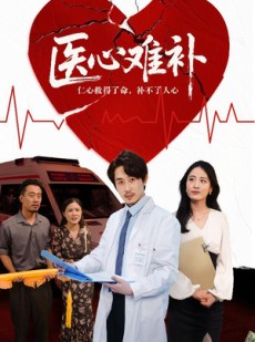 短剧《医心难补》60集短剧全集资源免费在线观看无删减