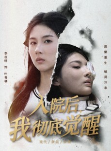 短剧《入院后，我彻底觉醒》60集短剧无广告高清全集免费观影