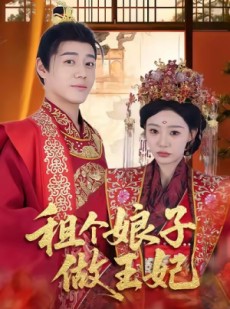 短剧《租个娘子做王妃》59集短剧全集免费一键观看