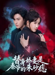 短剧《替身娇妻是秦爷的朱砂痣》57集短剧完整版在线免费观看