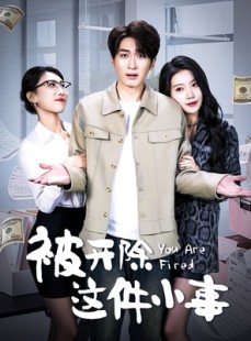 短剧《被开除这件小事》90集短剧高清流畅在线免费看