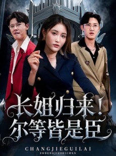 短剧《长姐归来尔等皆是臣》63集短剧无广告纯净版在线观看