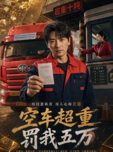 短剧《空车超重罚我五万》50集短剧高清在线免费观看
