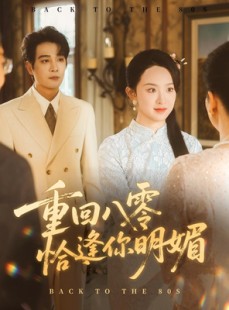 短剧《重逢八零恰逢你的明媚》57集短剧高清无删减全集免费看