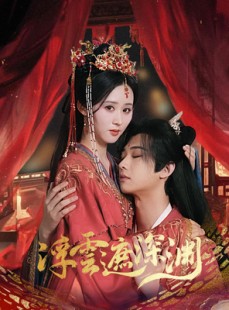短剧《我的蛇君软又妖》100集短剧蓝光画质全集无广告观看