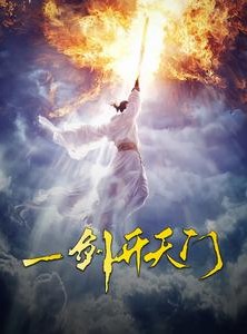短剧《一剑开天门》84集短剧无广告完整版在线观看