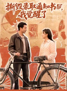 短剧《撕毁录取通知书后，我觉醒了》74集短剧全集免费在线追