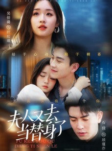 短剧《夫人又去当替身了》76集短剧蓝光画质无广告观看