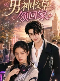 短剧《男神校草领回家》62集短剧超清画质免费观看