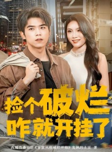 短剧《捡个破烂咋就开挂了》80集短剧超清画质免费观看
