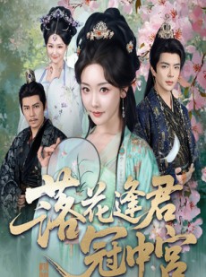 短剧《落花逢君冠中宫》65集短剧在线解锁全集观看