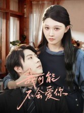 短剧《我可能不会爱你》100集短剧免费看完整全集