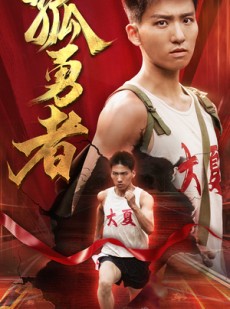 短剧《孤勇者》44集短剧全集抢先观看不等待