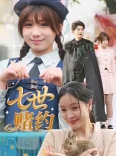 短剧《七世赌约》63集短剧全集高清网盘分享观看