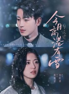 短剧《今日离港有雪》83集短剧全集抢先在线观看