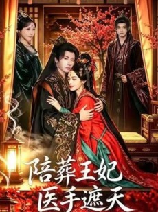 短剧《陪葬王妃医手遮天》80集短剧免费在线看至大结局