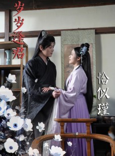 短剧《岁岁逢君恰似瑾》100集短剧手机高清版全集在线观看