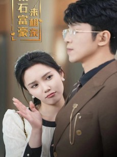 短剧《钻石富豪来相亲》100集短剧全集极速播放不缓冲