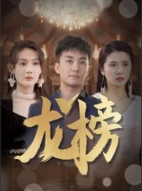 短剧《龙榜》93集短剧全集高清网盘资源观看