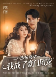 短剧《祖传易孕我成了豪门团宠》61集短剧全集一键解锁免费看