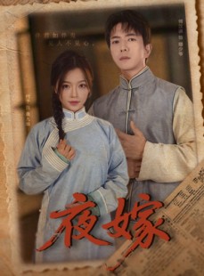短剧《夜嫁》53集短剧全集网盘资源免费分享