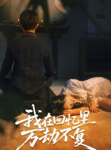 短剧《我在回忆里万劫不复》60集短剧全集无广告在线观看