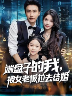 短剧《端盘子的我，被女老板拉去结婚》61集短剧高清在线免费品鉴