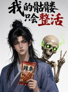 短剧《我的骷髅只会整活》28集短剧全剧集在线免费观看