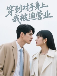 短剧《穿到对手身上我被迫营业》54集短剧极速播放流畅体验