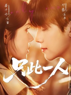 短剧《只此一人》58集短剧1080P在线免费看