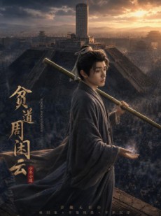 短剧《贫道周闲云》92集短剧高清无删减在线看