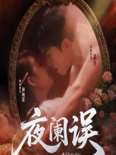 短剧《夜阑误》70集短剧高清流畅在线免费观看