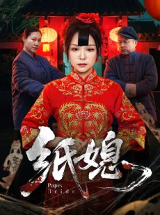 短剧《纸媳》67集短剧全集在线免费高清看