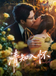 短剧《清知入怀》76集短剧1080P超清在线观影