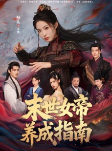 短剧《末世女帝养成指南》72集短剧高清全集在线免费赏