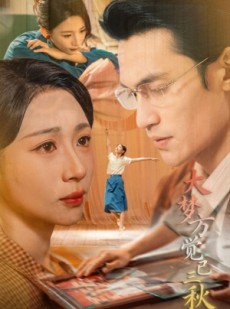 短剧《大梦方觉已三秋》70集短剧完整全集在线免费赏看