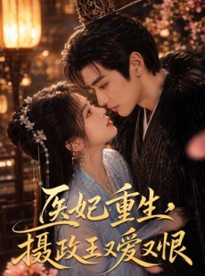 短剧《医妃重生，摄政王又爱又恨》76集短剧免费在线观看完整版