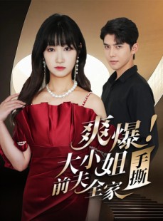 短剧《爽爆！大小姐手撕前夫全家》68集短剧全集免费解锁观看