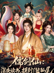 短剧《儒剑仙：深夜读书，摸到丫鬟狐尾》76集短剧免费在线看至大结局