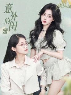 短剧《意外的闺蜜》38集短剧完整剧情在线观看不卡顿