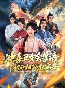 短剧《冲喜丑女会兽语，状元相公狂宠妻》70集短剧全集在线免费看