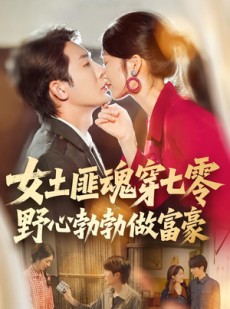 短剧《女土匪魂穿七零野心勃勃做富豪》69集短剧高清在线观看无广告