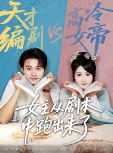 短剧《女主从剧本中跑出来了》60集短剧高清流畅在线观看