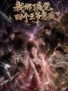 短剧《我绑了痛觉，四个王爷急疯了》49集短剧在线观看爽翻全场