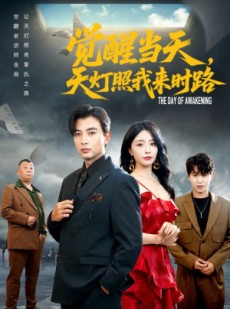 短剧《觉醒当天天灯照我来时路》61集短剧全集在线免费高清看